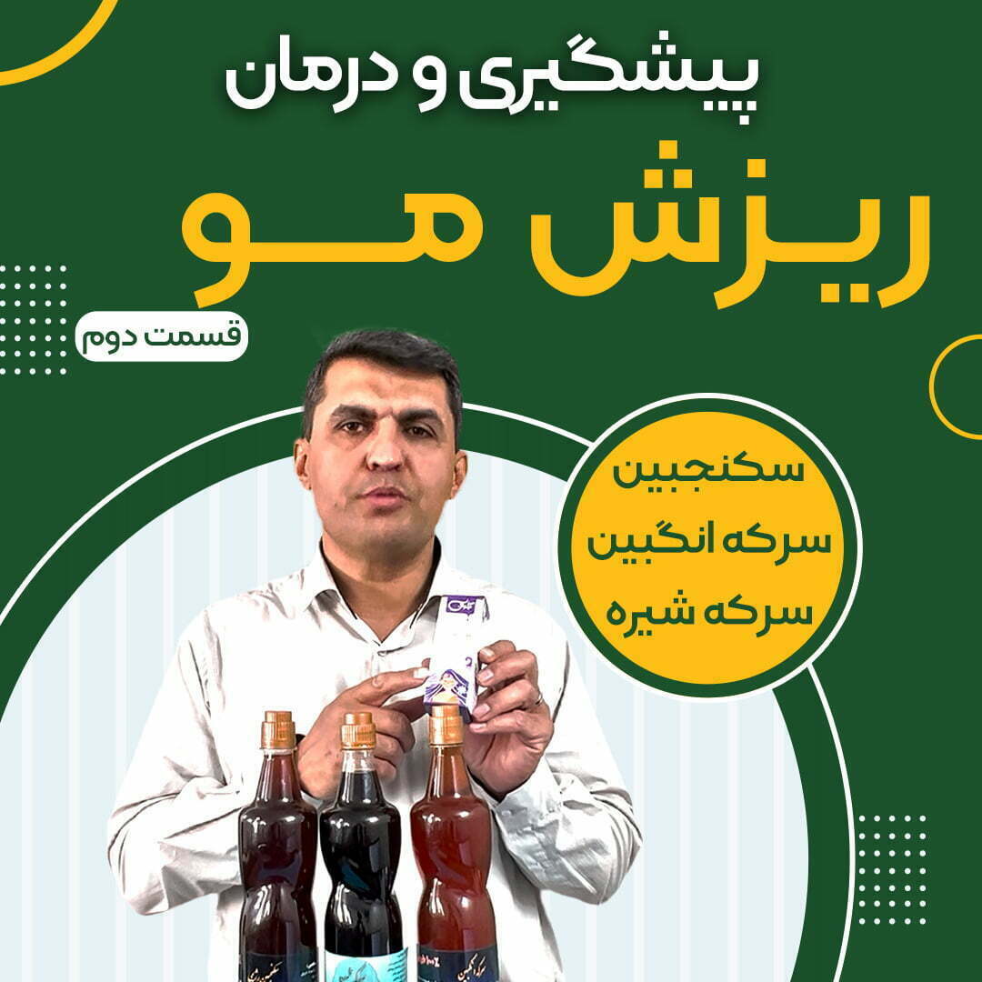 درمان ریزش مو طب سنتی با خنک کردن کبد و روغنهای گیاهی 1 درمان ریزش مو