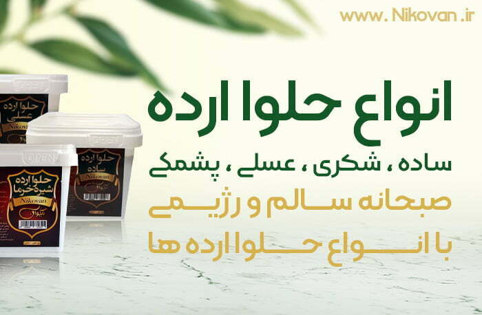 خواص ارده و حلوا ارده