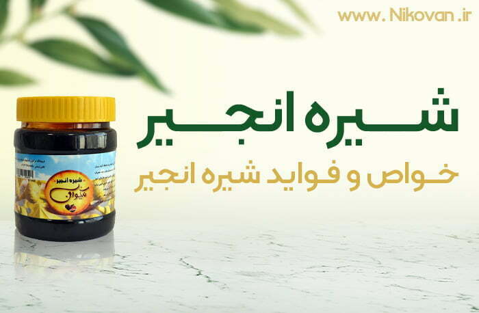 خواص شیره انجیر نیکوان