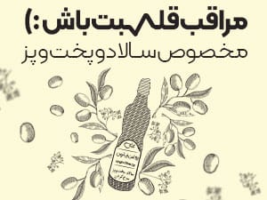 با روغن زیتون از قلبت مراقبت کن