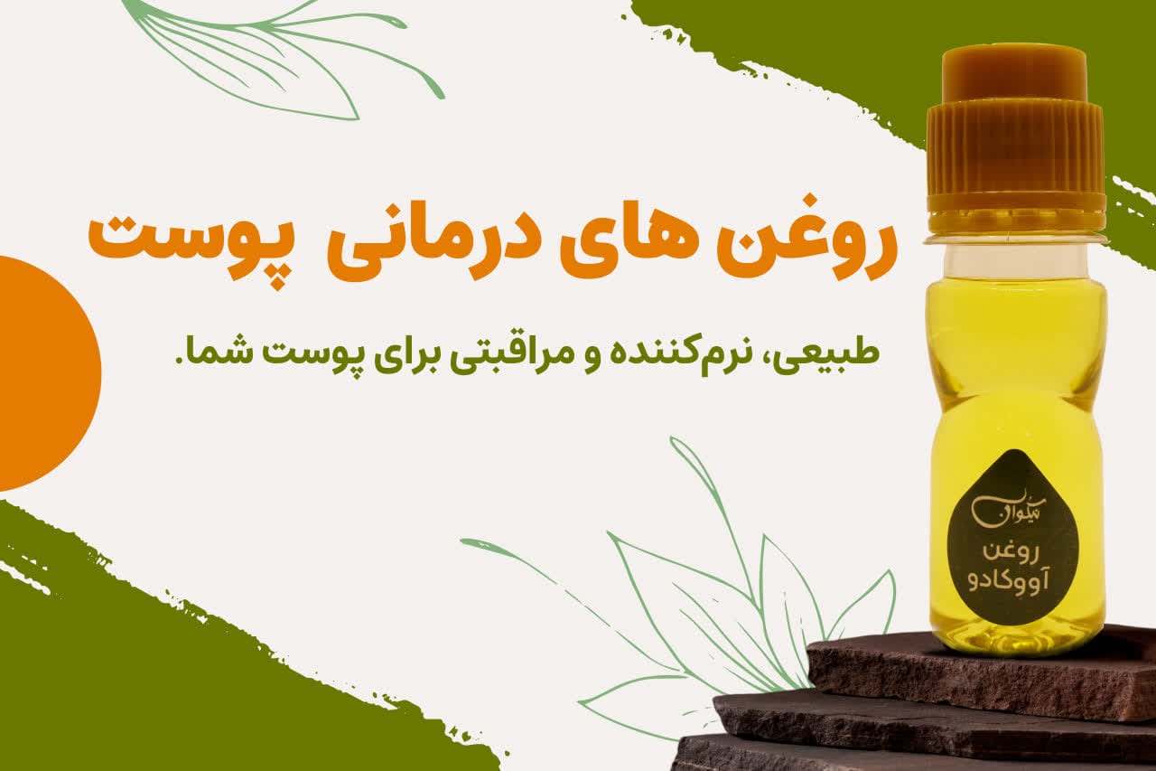 درمان خشکی پوست با طب سنتی؛ معجزه رفع پوسته پوسته شدن و اگزما در خانه 1 دسته روغن درمان پوست
